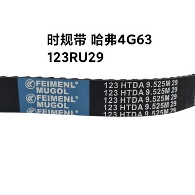 Καλή τιμή Direct Fit SMD329639 OEM Timing Belt 123RU29 για μοντέλα Great Wall Haval H6 4G63, προσφέροντας εύκολη εγκατάσταση και ακριβή ευθυγράμμιση. σε απευθείας σύνδεση